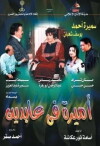 Amira fi Abdeen (2002)