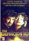 The Greenhouse (1985)