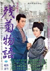 The Story of the Last Chrysanthemum (1939)