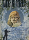 Tayozhnaya povest (1979)