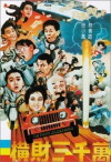 Heng cai san qian wan (1987)