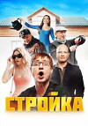 Stroyka (2013)