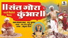 Sant Gora Kumbhar (2015)
