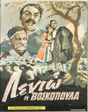 Lenio, i voskopoula (1963)