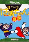 2002-nen Harmoni Ondo (2002)