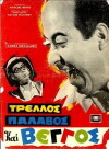 Trellos, palavos kai Vengos (1967)