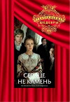 Serdtse ne kamen (1989)