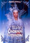 The Secret of the Snow Queen (1986)