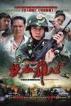 Junrén róngyù Zhi tiexuè xióngxin (2012)