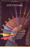 Der Abtrünnige (1987)