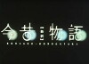 Konjaku monogatari: The new edition (2007)
