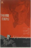 Tovarishch general (1974)