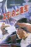 Jun lie sha chu zhong wei (1993)