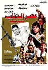 Assr Al Ze'ab (1986)