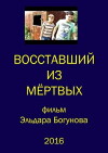 Vosstavshiy iz myortvykh (2016)