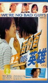 Ai shang 100% ying xiong (1997)