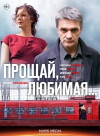 Proshchay, lyubimaya! (2014)