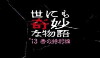 Yonimo kimyô na monogatari: '13 haru no tokubetsuhen (2013)
