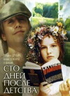 One Hundred Days After Childhood (1975)