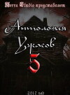 Anthology of Horror 5 (2017)
