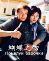 Butterfly Kiss (2006)