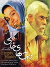 Dasthay-e khali (2007)