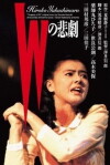 W's Tragedy (1984)