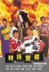 Te wu shuang xiong (1991)