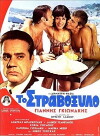 To stravoxylo (1969)