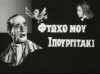 Ftoho mou, Spourgitaki (1965)