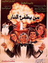 Man Yatfi Al-Nar (1982)