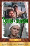 Trava zelena (1987)