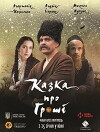Kazka pro hroshi (2018)