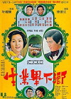 Xiang xia bi ye sheng (1975)