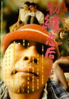 Choh chin luen hau dik yi yan sai gaai (1998)