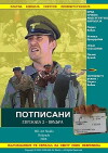 Potpisani 02 - Sifra (2008)
