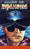 Okhota na drakona (1986)