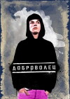 Dobrovolets (2009)