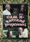 Sam ya - vyatskiy urozhenets (1992)