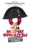 O chyom molchat frantsuzy (2016)