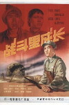 Zhan dou li cheng zhang (1957)