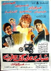 Shabab ala kaf afreet (1990)