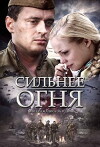 Silnee ognya (2007)
