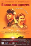 Two Drivers (2002)