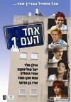 Echad Ha'am 1 (2003)