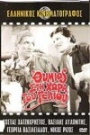 O Thymios sti hora tou strip-tease (1963)