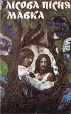 Das Lied von der Waldfee (1981)