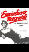 Dangerous Game (1982)