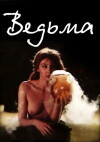 Vedma (1990)