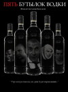 Pyat butylok vodki (2001)